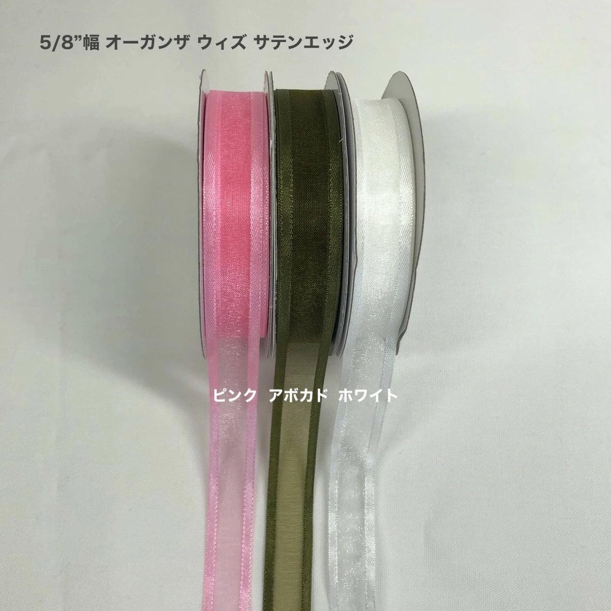 オーガンザ ウィズ サテンエッジ リボン 幅16mm 長さ22.9m - ribbon garden