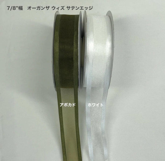 オーガンザ ウィズ サテンエッジ リボン 幅22mm 長さ22.9m - ribbon garden