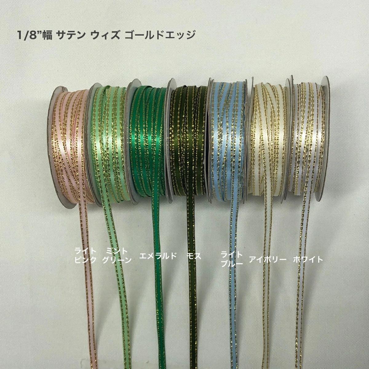 サテンゴールドエッジ リボン 幅3mm 長さ22.9m - ribbon garden