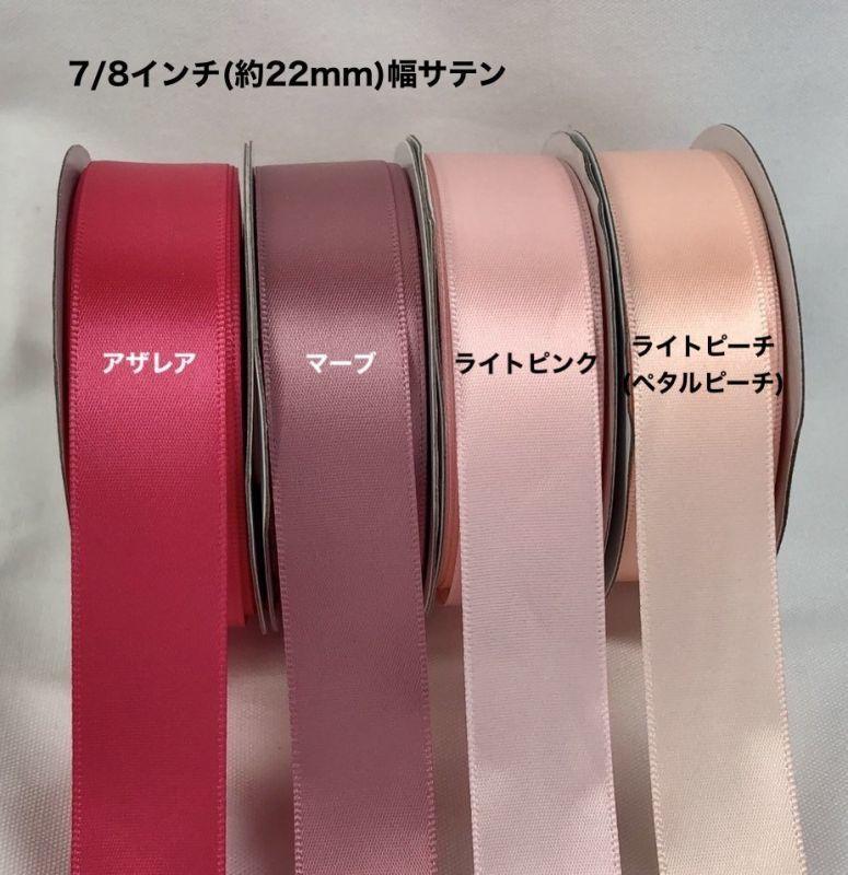 サテンリボン 幅22mm 長さ22.8m - ribbon garden