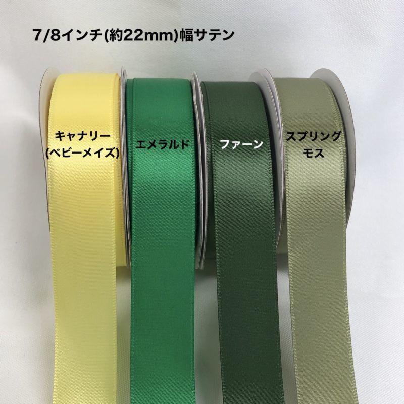 サテンリボン 幅22mm 長さ22.8m - ribbon garden