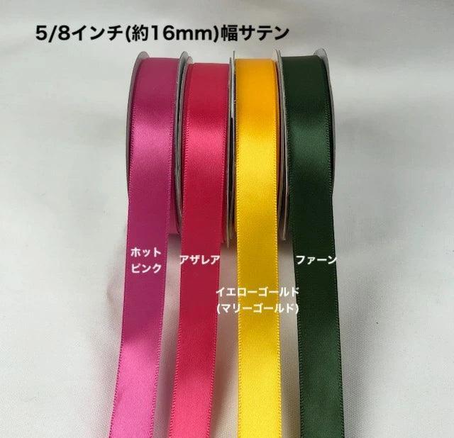 サテンリボン 幅16mm 長さ22.8m - ribbon garden