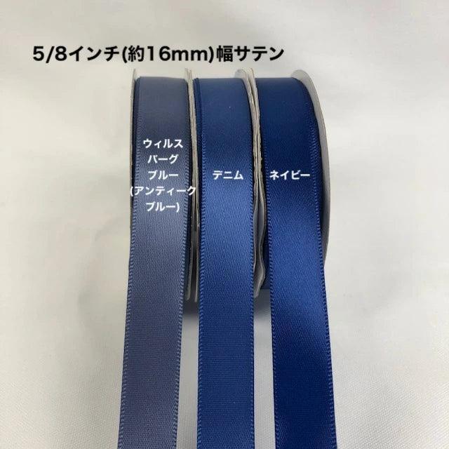 サテンリボン 幅16mm 長さ22.8m - ribbon garden