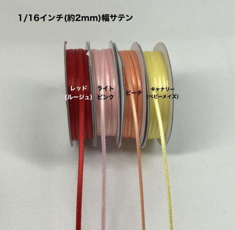 サテンリボン 幅2mm 長さ22.8m - ribbon garden