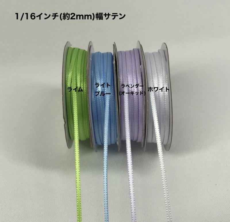 サテンリボン 幅2mm 長さ22.8m - ribbon garden