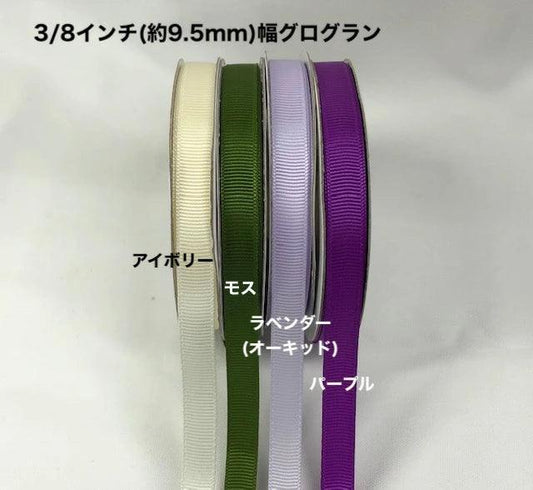 グログランリボン 幅9.5mm 長さ22.8m - ribbon garden