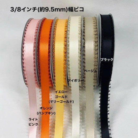 ピコリボン 幅9.5mm 長さ22.8m - ribbon garden