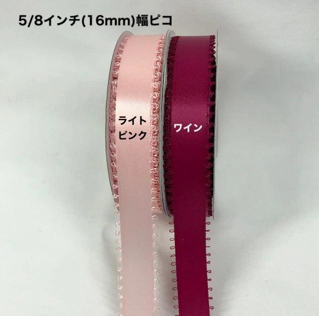 ピコリボン 幅16mm 長さ22.8m - ribbon garden