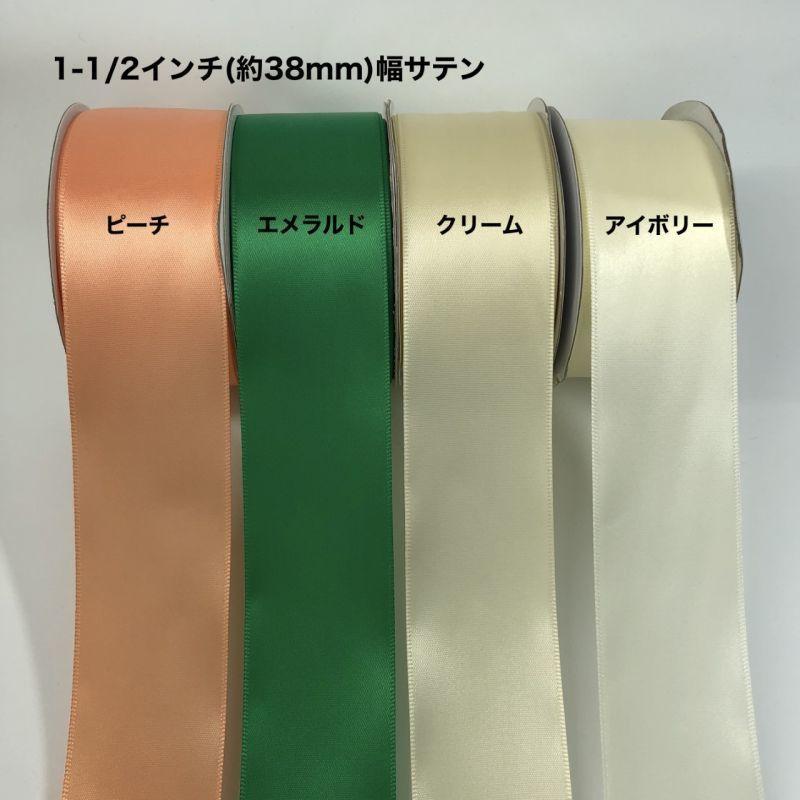 サテンリボン 幅38mm 長さ22.8m - ribbon garden