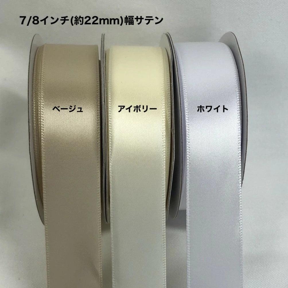 サテンリボン 幅22mm 長さ22.8m - ribbon garden