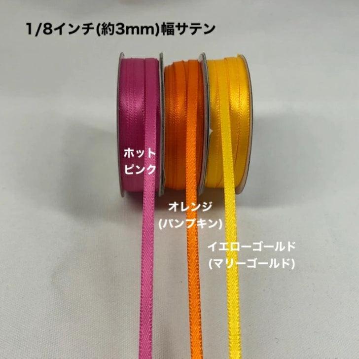 サテンリボン 幅3mm 長さ22.8m - ribbon garden